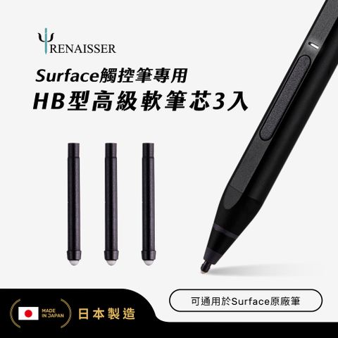 日本製造，原廠品質瑞納瑟Surface專用觸控筆替換筆芯(可通用於微軟原廠筆)-HB型3入-日本製