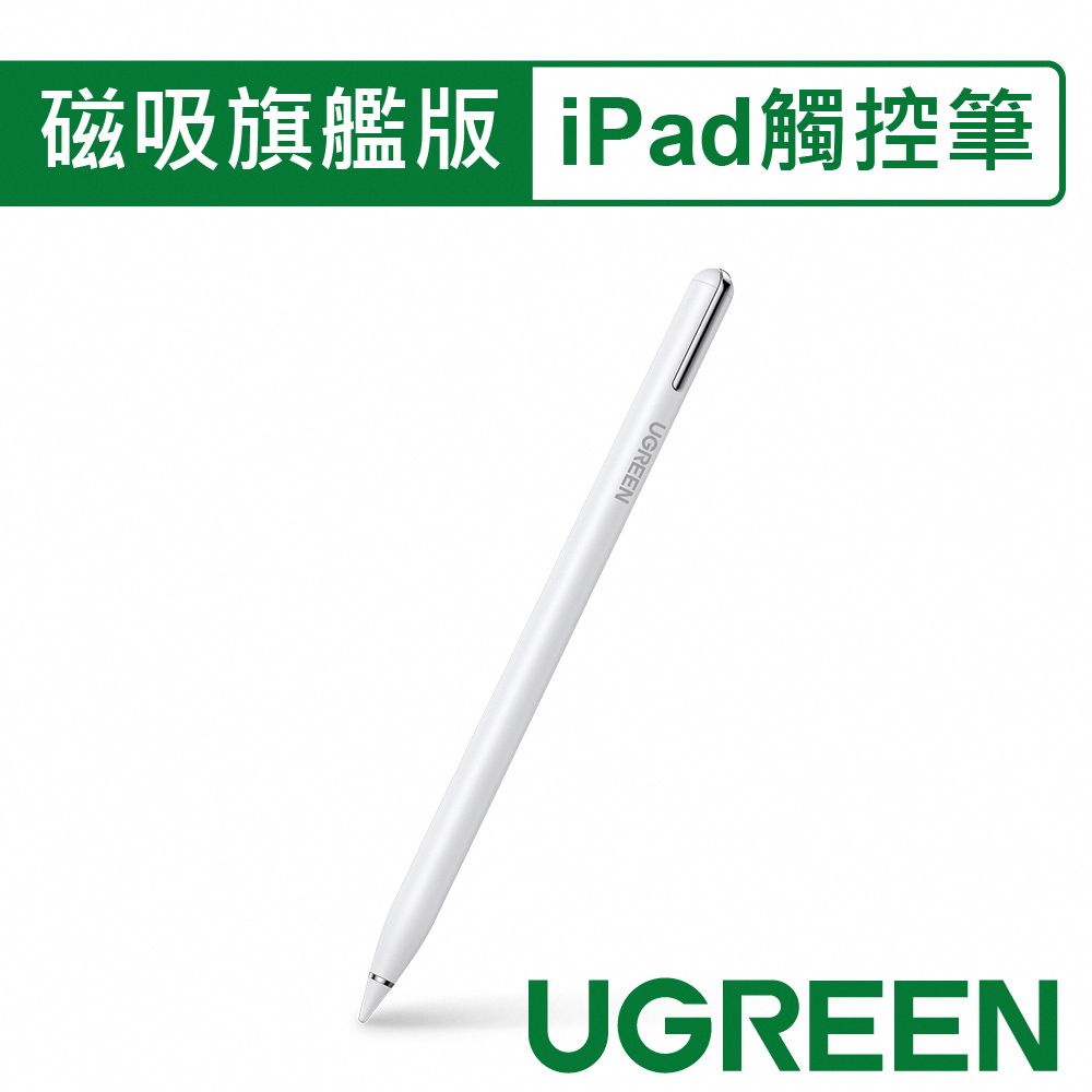 UGREEN 綠聯  iPad觸控筆  磁吸旗艦版 白色