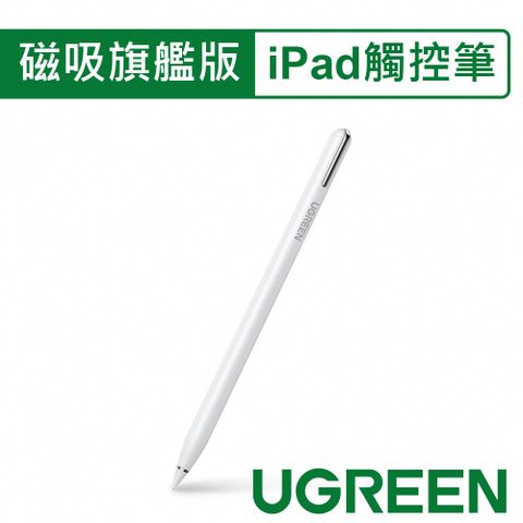 UGREEN 綠聯 iPad觸控筆  磁吸旗艦版 白色