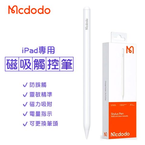 Mcdodo 麥多多 iPad專用 磁吸觸控筆(公司貨)