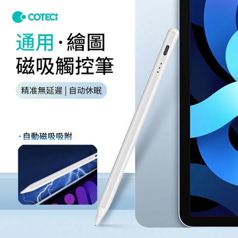 COTECi哥特斯 ipad繪圖磁吸觸控筆 電容筆 手機平板手寫筆 蘋果/安卓通用 【全面相容 磁力吸附 超長待機】