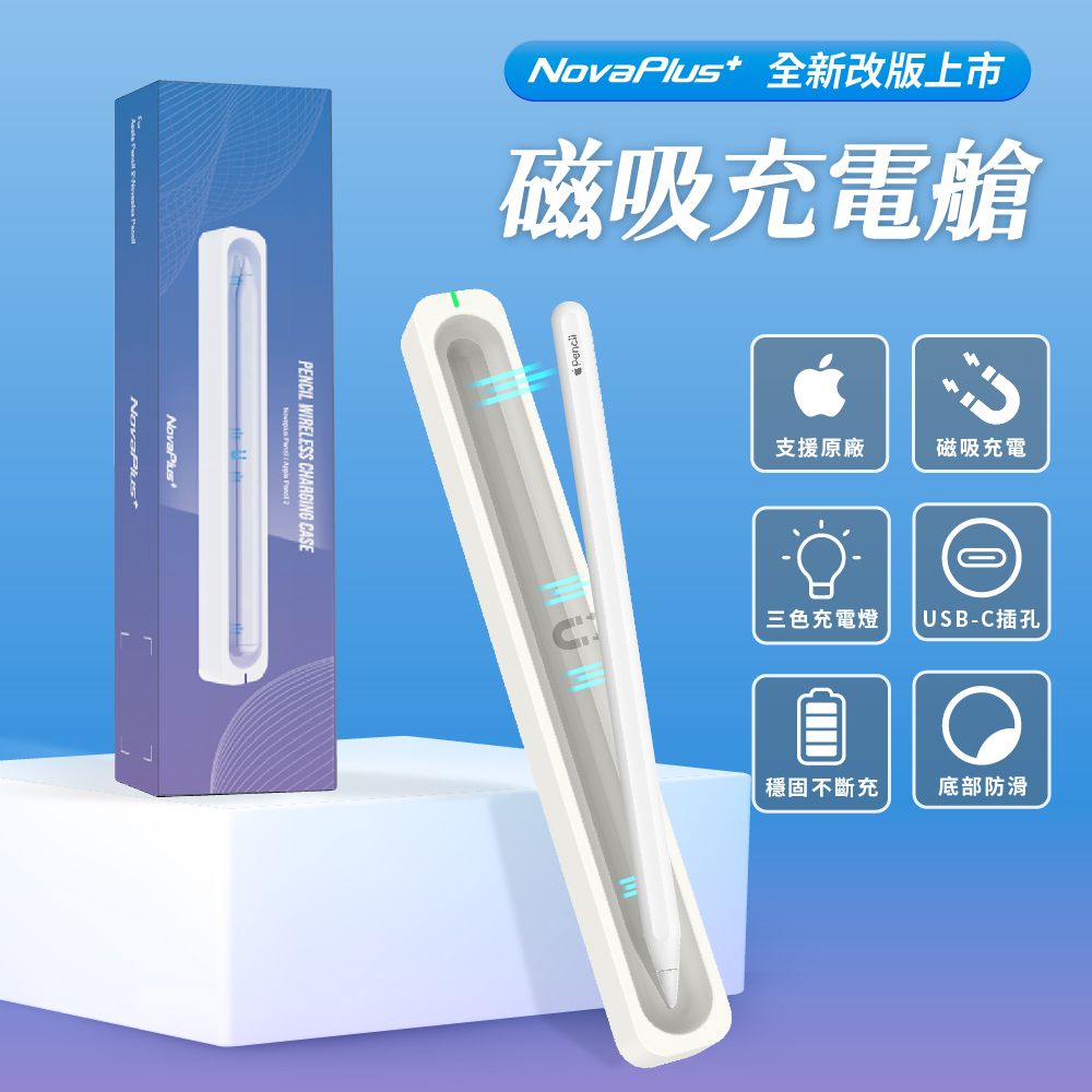 NovaPlus 支援Apple Pencil 2代+手寫筆磁吸充電--獨立充電座不用再偷iPad的電囉