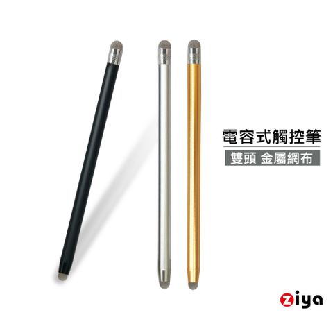 【雙頭觸控筆】[ZIYA] 金屬網布電容式觸控筆 雙頭 鋁合金筆身 男爵款