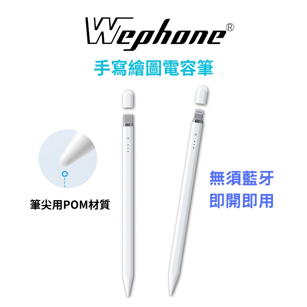 WEPHONE 平板專用防誤觸電容筆