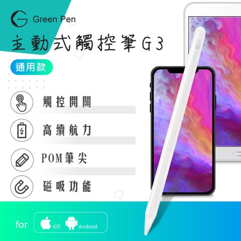 Green Pen 主動式觸控筆G3 高雅白 電容式觸控手寫筆 蘋果安卓手機通用 磁吸設計 觸控開關