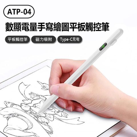 ATP-04 數顯電量手寫繪圖平板觸控筆 iPad適用 蘋果專用平板電容觸控畫筆/書寫筆/電繪筆/觸屏筆 磁吸防丟 強力續航 電量顯示