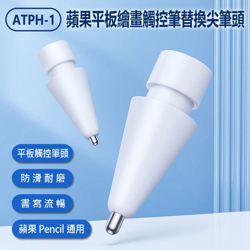  ATPH-1 蘋果平板繪畫觸控筆替換尖筆頭 Apple Pencil 1/2/3代適用 iPad電容針筆頭 改造金屬筆尖 書寫繪圖