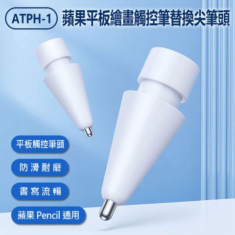 ATPH-1 蘋果平板繪畫觸控筆替換尖筆頭 Apple Pencil 1/2/3代適用 iPad電容針筆頭 改造金屬筆尖 書寫繪圖