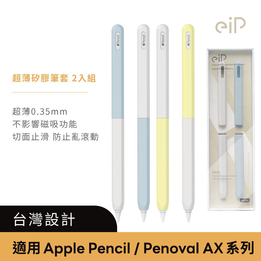 eiP 【兩截式超薄矽膠筆套 2入組】適用Apple Pencil /  AX 觸控筆筆套 保護套