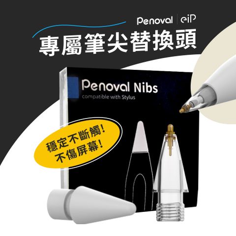 【Penoval】Apple Pencil 替換筆尖 金屬筆尖+耐磨替換筆尖2入組(適用Penoval AX Pro 2/Apple Pencil 2代觸控筆)