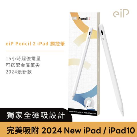 eiP Pencil 2 全磁吸 iPad觸控筆 (適用 2024 New iPad/ iPad10/ Air4.5/ iPad7.8.9 /Apple iPad)