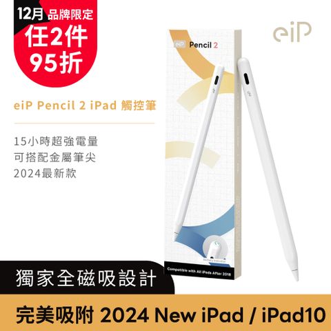 eiP Pencil 2 全磁吸 iPad觸控筆 (適用 2024 New iPad/ iPad10/ Air4.5/ iPad7.8.9 /Apple iPad)