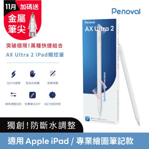 Penoval AX Ultra 2 iPad 觸控筆 (適用Apple iPad Air 4.5.6/Pro 11 .13吋 磁吸觸控筆 自定快捷鍵 休眠喚醒)