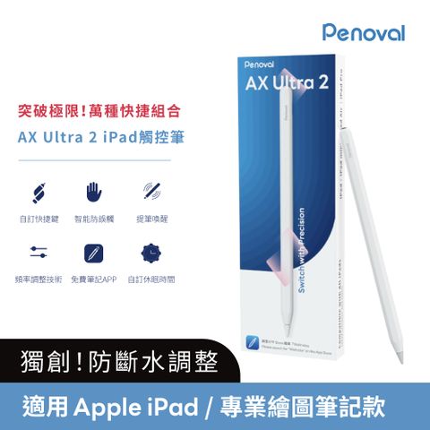 Penoval AX Ultra 2 iPad 觸控筆 (適用Apple iPad Air 4.5.6/Pro 11 .13吋 磁吸觸控筆 自定快捷鍵 休眠喚醒)