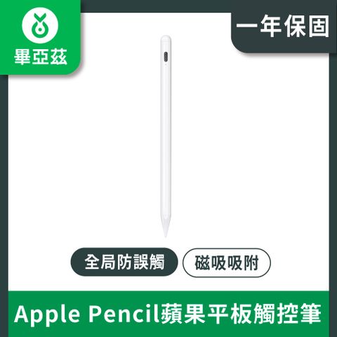 biaze畢亞茲 apple pencil蘋果平板電腦電容筆