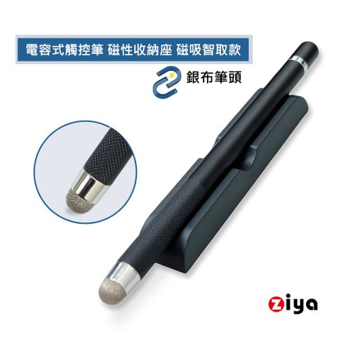 [ZIYA] 電容式觸控筆 銀布筆頭 金屬筆身 含磁性收納座 磁吸智取款