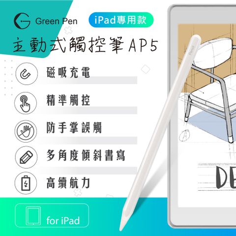 【Green Pen】主動式觸控筆AP5 