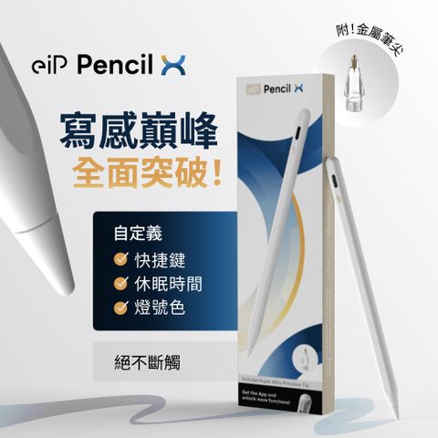 【eiP】Pencil X 觸控筆