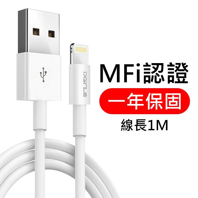 Apple 蘋果  (MFI原廠晶片認證)DairLe  lightning 8pin充電傳輸線1M