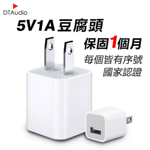 DTAudio 聆翔 iphone充電頭 【1A5W】