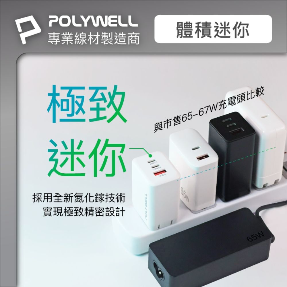 POLYWELL 寶利威爾 65W三孔PD快充組 白色GaN充電頭+Type-C 100W Gen2充電線 1M