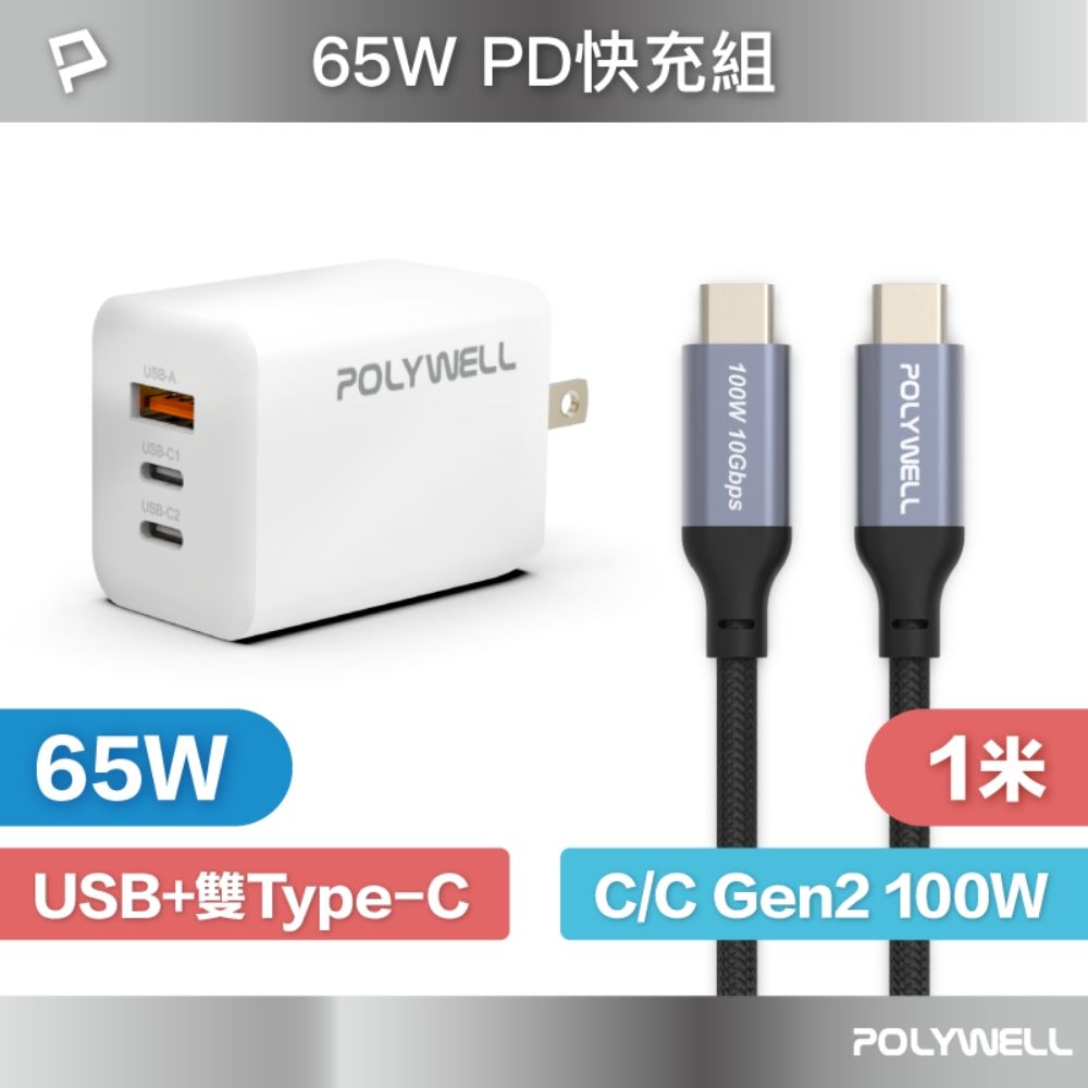 POLYWELL 寶利威爾 65W三孔PD快充組 白色GaN充電頭+Type-C 100W Gen2充電線 1M