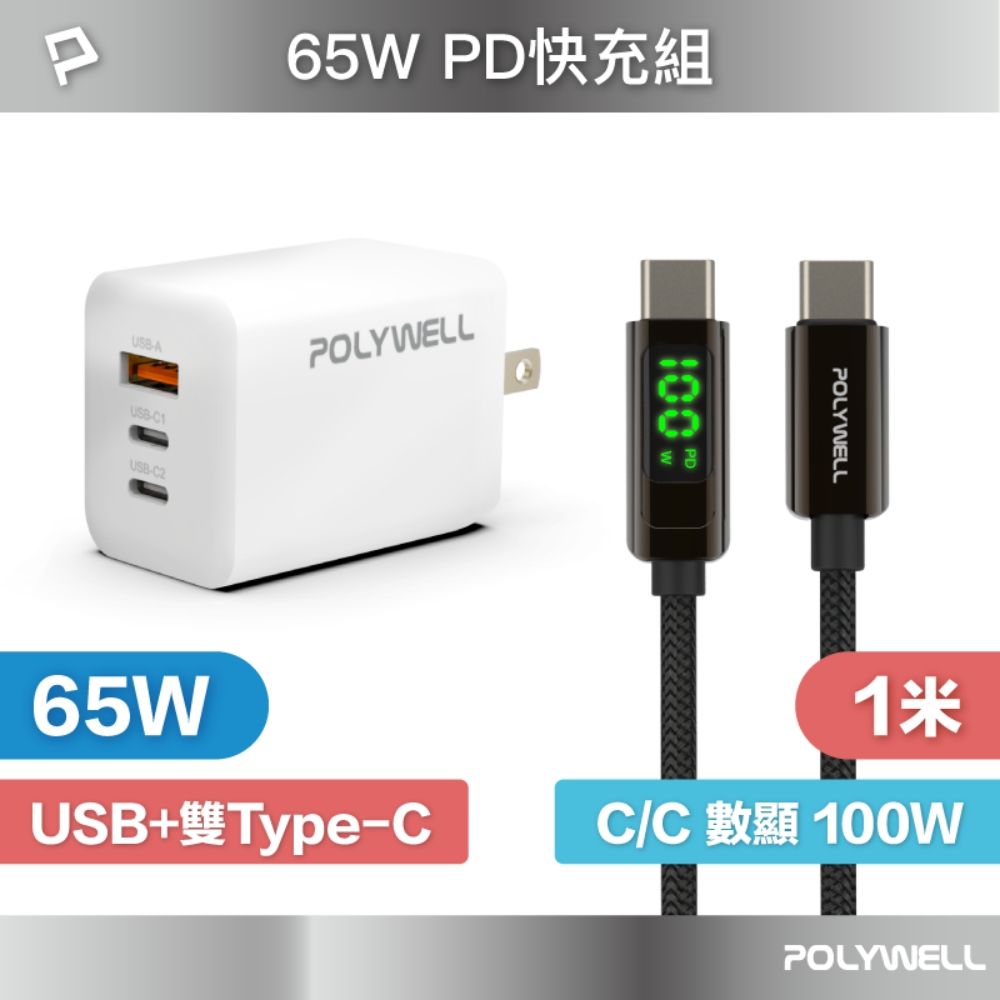 POLYWELL 寶利威爾 65W三孔PD快充組 白色GaN充電頭+Type-C 100W 數顯充電線 1M