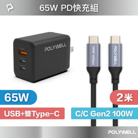 POLYWELL 寶利威爾 65W三孔PD快充組 黑色GaN充電頭+Type-C 100W Gen2充電線 2M