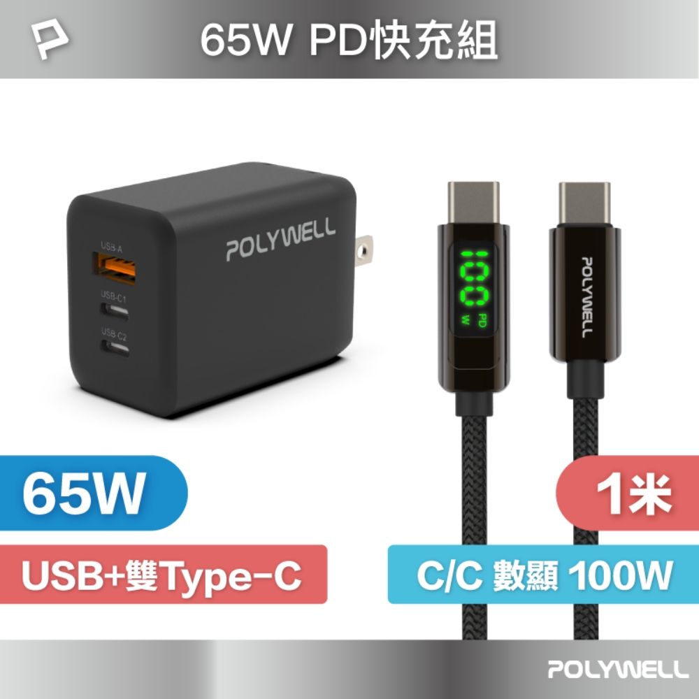 POLYWELL 寶利威爾 65W三孔PD快充組 黑色GaN充電頭+Type-C 100W 數顯充電線 1M