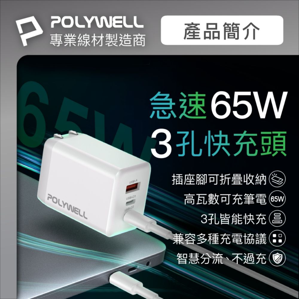 P6POLYWELL專業線材製造商POLYWELLC產品簡介急速3孔快充頭插座腳可折疊收納高瓦數可充筆電65W3孔皆能快充兼容多種充電協議:智慧分流、不過充