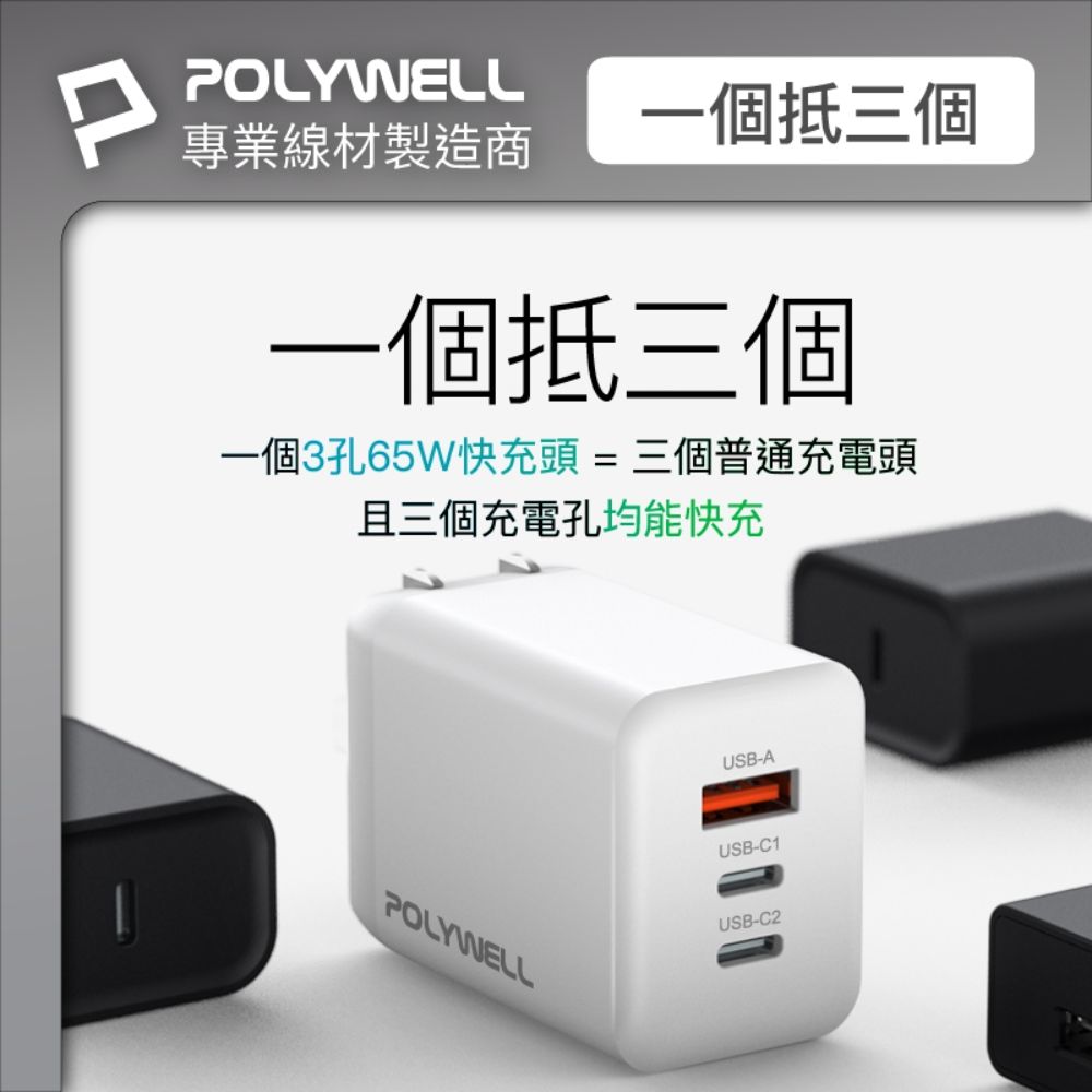 PPOLYWELL專業線材製造商一個抵三個一個抵三個一個3孔65W快充頭=三個普通充電頭且三個充電孔均能快充POLYWELLUSB-AUSB-C1USB-C2