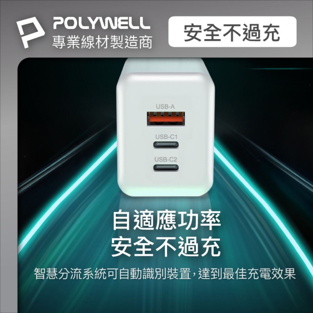 PPOLYWELL專業線材製造商USB-AUSB-C1USB-C2安全不過充自適應功率安全不過充智慧分流系統可自動識別裝置,達到最佳充電效果