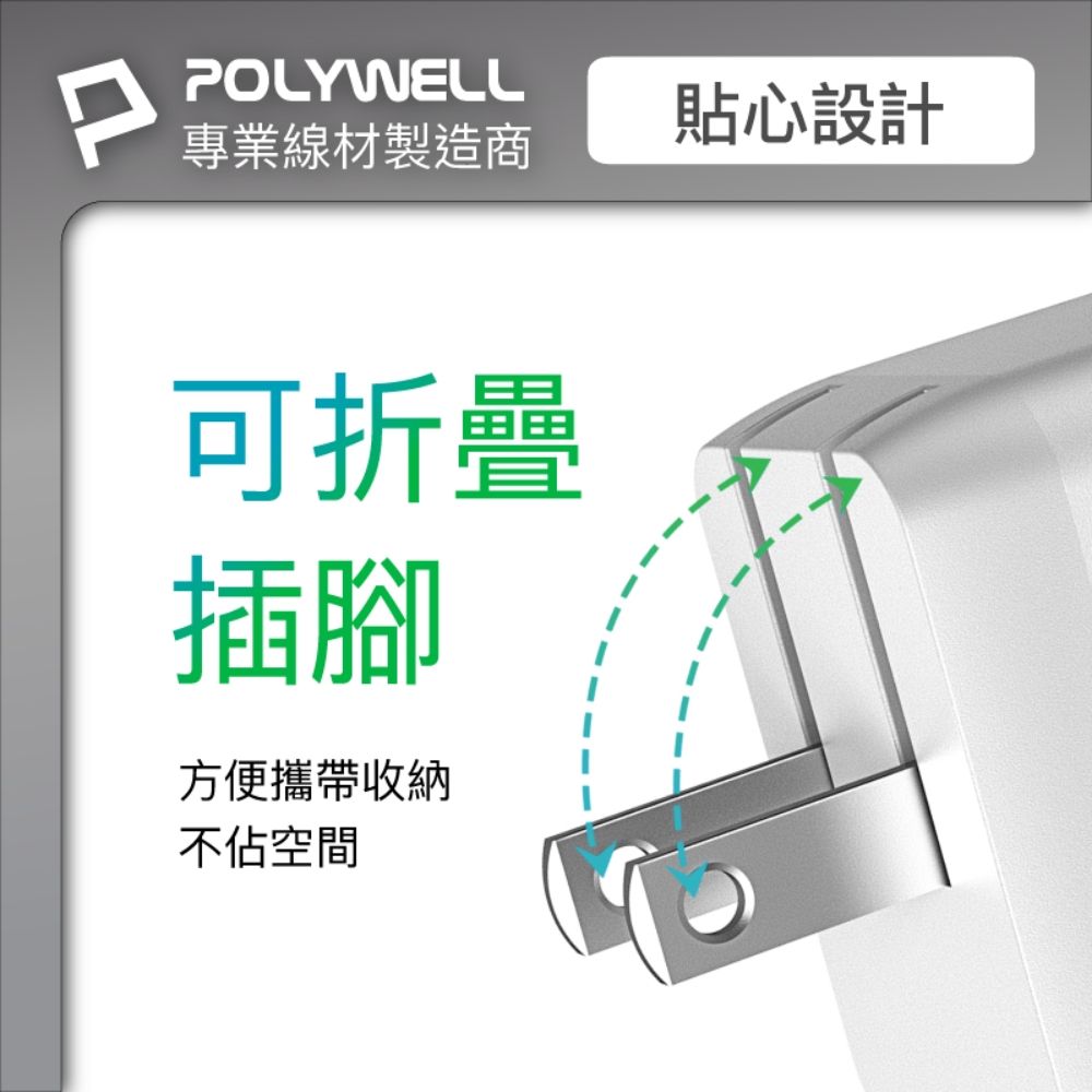 PPOLYWELL專業線材製造商貼心設計可折疊插腳方便攜帶收納不佔空間