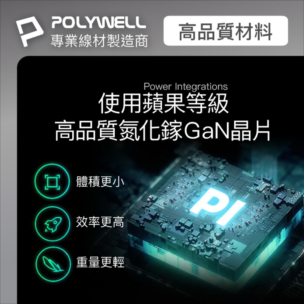 PPOLYWELL專業線材製造商高品質材料Power Integrations使用蘋果等級高品質氮化鎵GaN晶片體積更小效率更高重量更輕