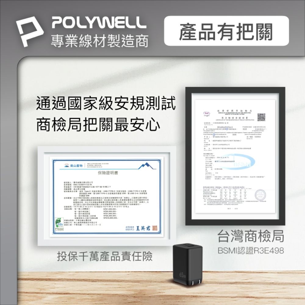 PPOLYWELL專業線材製造商產品有把通過國家級安規測試商檢局把關最安心南山保險證明書 王英君關投保千萬產品責任險A  台灣商檢局BSMI認證R3E498