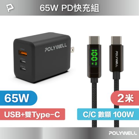 POLYWELL 寶利威爾 65W三孔PD快充組 黑色GaN充電頭+Type-C 100W 數顯充電線 2M