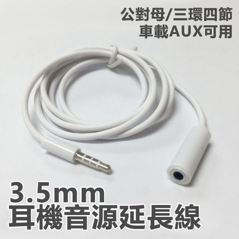 【宅配免運】3.5mm公對母AUX音源延長線耳機耳麥延長線