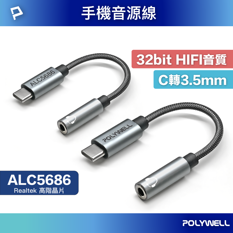 POLYWELL 寶利威爾 Type-C轉3.5mm HiFi音源轉接線