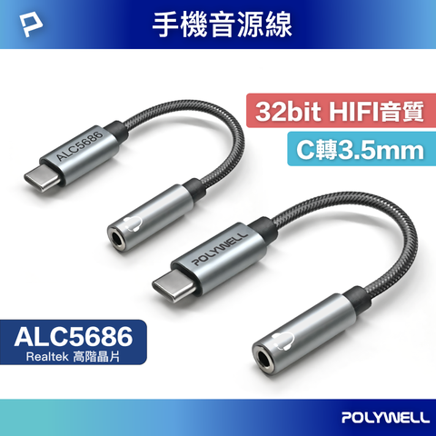 POLYWELL 寶利威爾 Type-C轉3.5mm HiFi音源轉接線