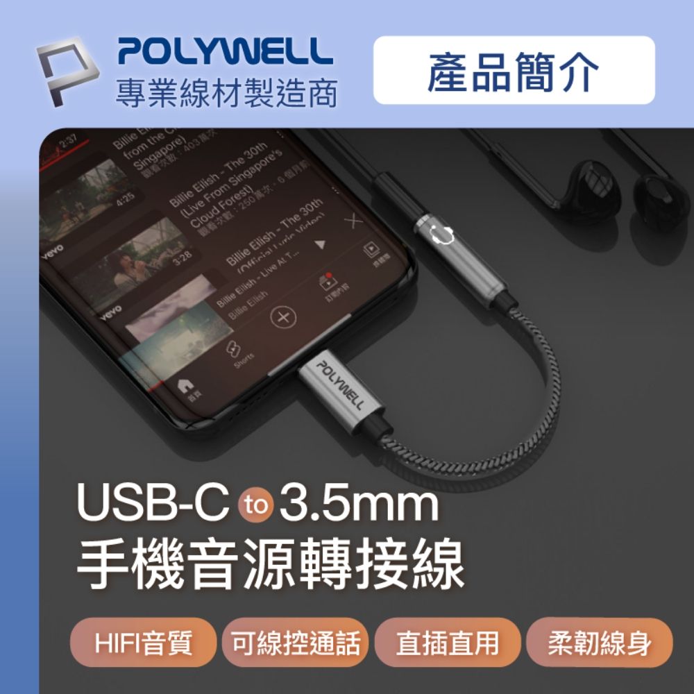 POLYWELL 寶利威爾 Type-C轉3.5mm HiFi音源轉接線