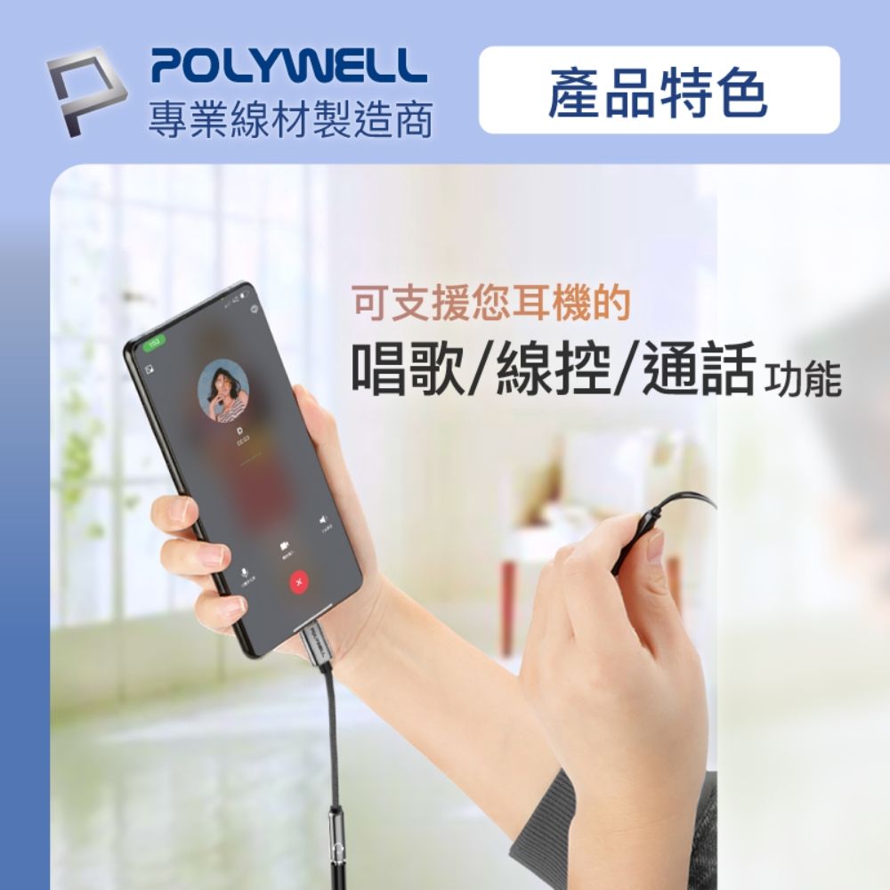 POLYWELL 寶利威爾 Type-C轉3.5mm HiFi音源轉接線