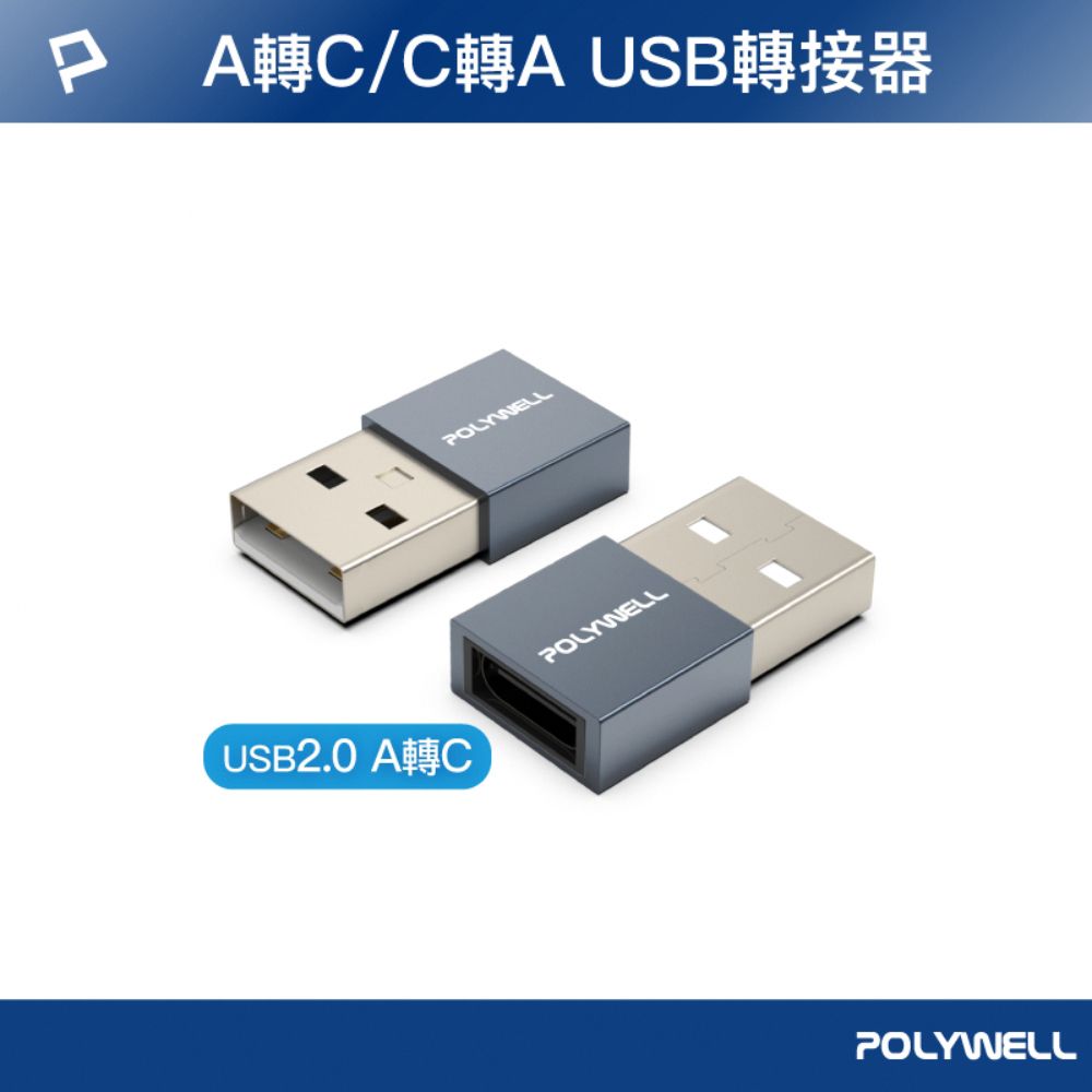 POLYWELL 寶利威爾 USB2.0 A公轉C母 轉接頭 鋁殼 灰色