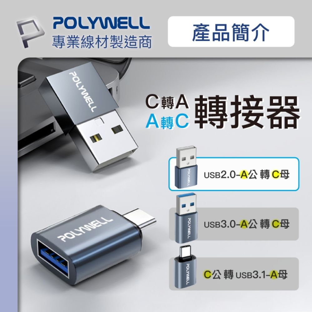 POLYWELL 寶利威爾 USB2.0 A公轉C母 轉接頭 鋁殼 灰色