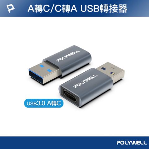 POLYWELL 寶利威爾 USB3.0 Gen1 A公轉C母 轉接頭 鋁殼 灰色