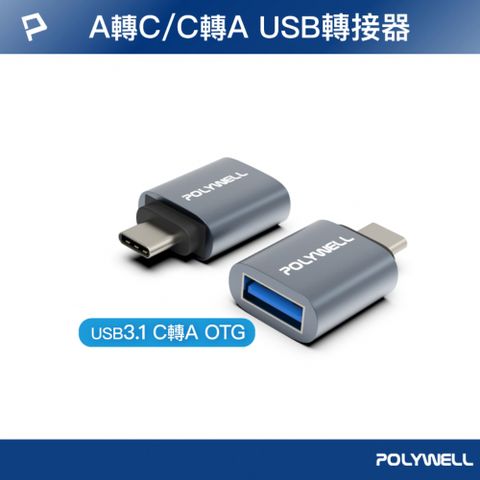 POLYWELL 寶利威爾 USB3.1 Gen1 C公轉A母 轉接頭 鋁殼 灰色