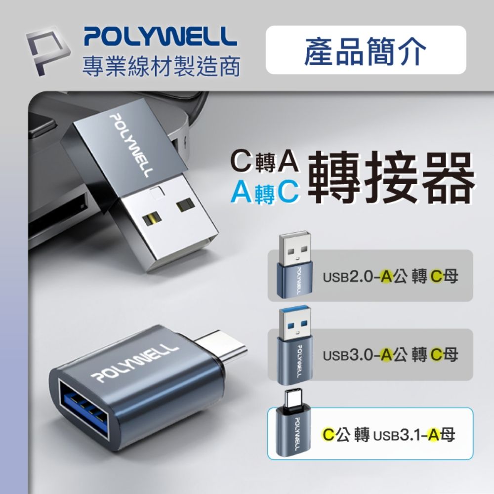 POLYWELL 寶利威爾 USB3.1 Gen1 C公轉A母 轉接頭 鋁殼 灰色