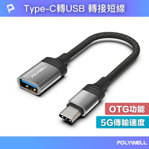 POLYWELL Type-C公轉USB3.0母 OTG轉接線 120mm