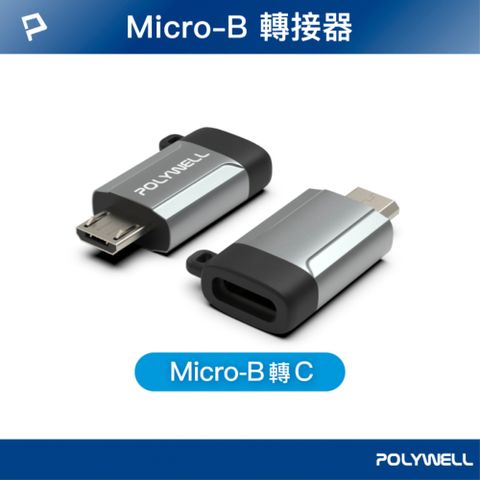 POLYWELL USB Micro-B公轉Type-C母轉接器 鋁殻槍色 含掛繩