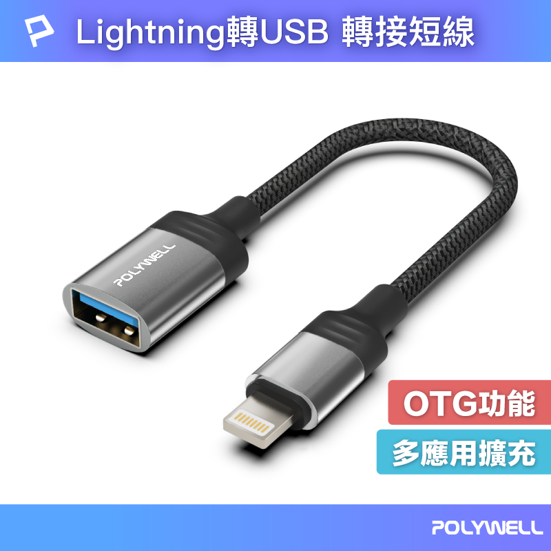 POLYWELL 寶利威爾 蘋果Lightning公轉USB母 OTG轉接線 120mm