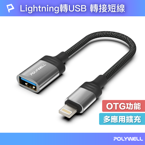 POLYWELL 蘋果Lightning公轉USB母 OTG轉接線 120mm